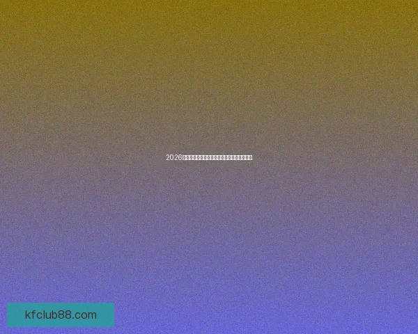 2026世界杯精彩对决全程赛程与关键比赛时间盘点