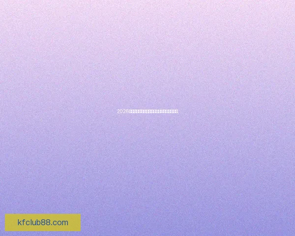 2026世界杯官方投注指南全面解析与最新赔率推荐