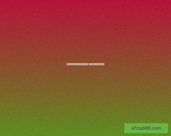 世界杯竞猜福利平台带你玩转赛事 赢取丰厚奖品与精彩福利