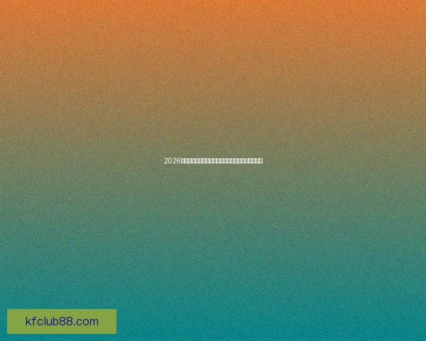 2026世界杯官方竞猜平台全方位赛事分析与胜负预测指南