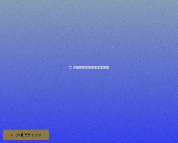 2026世界杯冠军赔率预测解析热门球队前景及投注建议