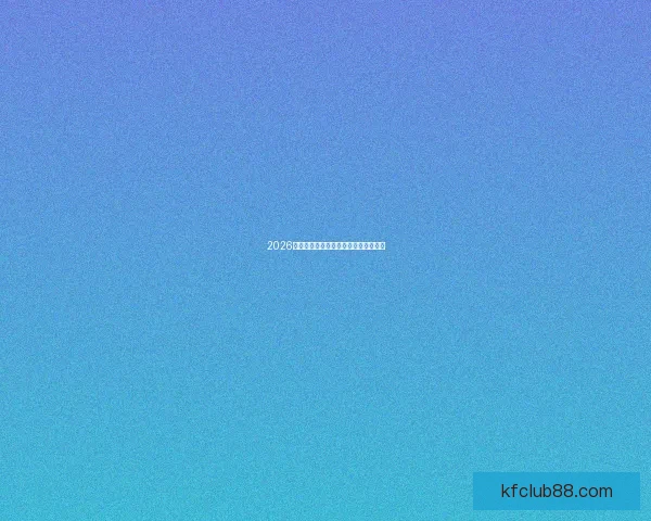 2026年世界杯冠军热门球队预测及赛前分析