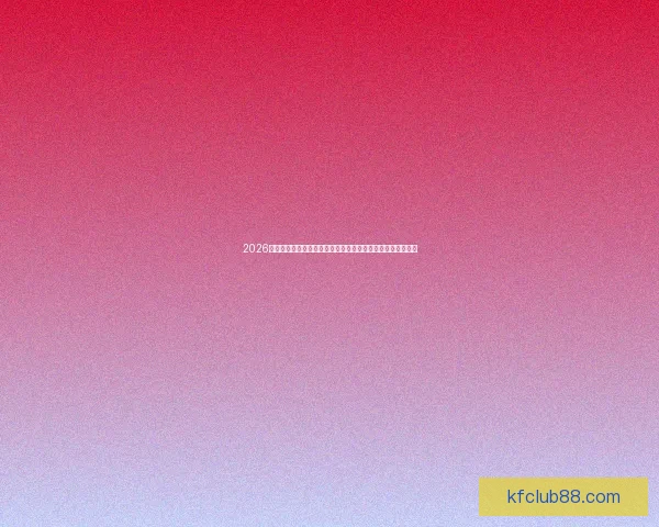 2026世界杯冠军预测：哪些国家有望打破历史，赢得全球足球荣耀