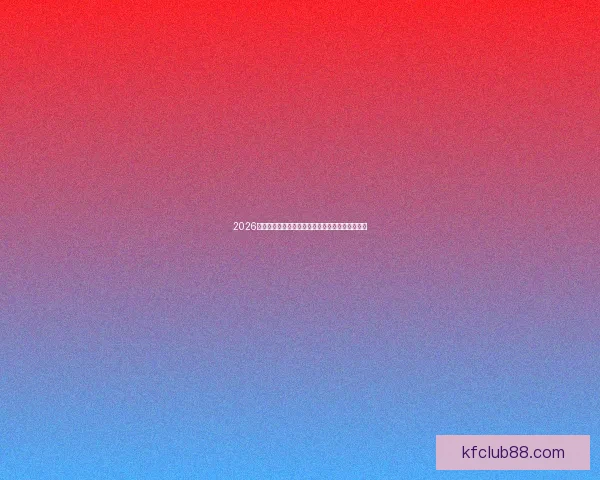 2026世界杯冠军赔率预测解析热门球队前景及投注建议