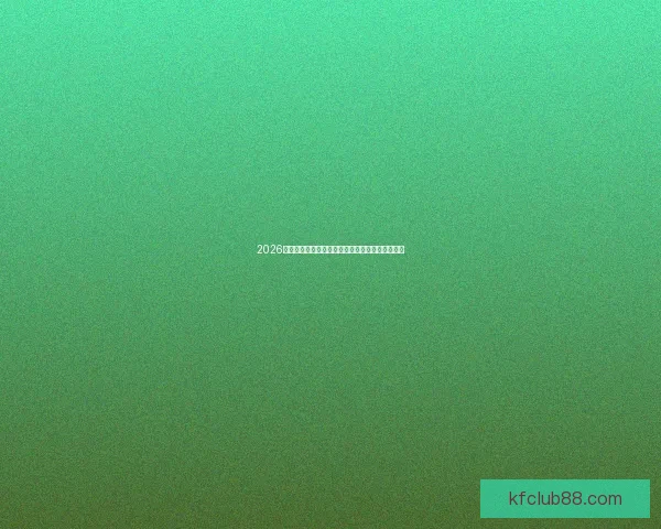 2026世界杯冠军赔率预测解析热门球队前景及投注建议