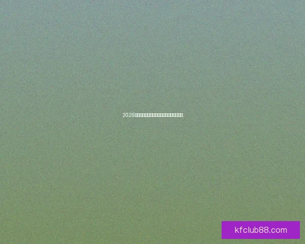 2026世界杯各强队实力解析与夺冠前景全面预测