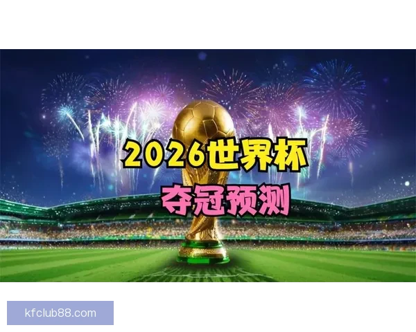 深度解析2026世界杯投注赔率走势与热门球队冠军概率全景预测分析